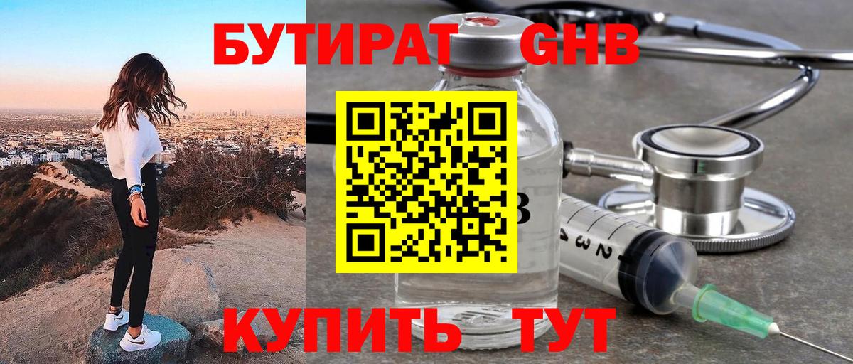 Бутират оксибутират Вязьма